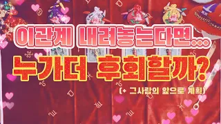 [타로카드/연애운] 이관계 내려놓는다면 누가 더 후회할까? + 그사람은 앞으로 어떻게 행동할지 알려드릴게요.