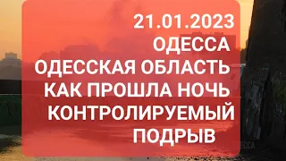 21 января 2023 г. Одесса .Одесская область. Контролируемый подрыв .Штормовое предупреждение