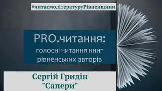 Сергій Гридін. Сапери. Відеоподкаст (уривок із повісті)