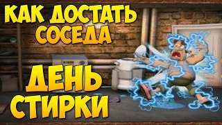 Полное прохождение Как достать соседа: Сладкая месть - День стирки 100% / Laundry Day