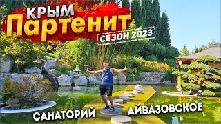 #КРЫМ СКАЗОЧНОЕ МЕСТО - ПАРТЕНИТ. САНАТОРИЙ АЙВАЗОВСКОЕ ЯПОНСКИЙ САД. ЧТО ПРОИСХОДИТ В КРЫМУ СЕЙЧАС?