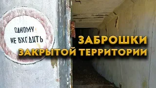 Заброшки закрытой территории - 1. Интересные места Забайкалья