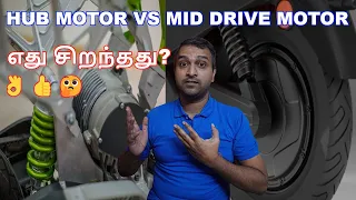 HUB MOTOR VS MID DRIVE MOTOR - எது சிறந்தது? 👌👍🤔 - Lets discuss in Tamil