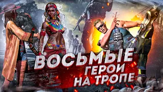 Герои 8 поколения в бою на тропе – State of Survival