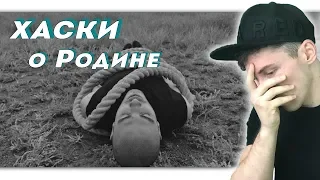 Хаски - Поэма о Родине РЕАКЦИЯ | Хаски | СТРИМ РЕАКЦИЯ