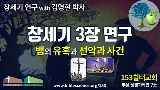 창세기 03장 연구 (뱀의 유혹과 선악과 사건), 153쉴터교회 김명현 박사
