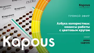 Прямой эфир:  Азбука колористики