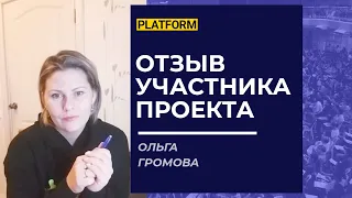 Проект Платформа Отзывы участников проекта Громова Ольга