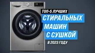 Лучшие стиральные машинки с сушкой ✅ Рейтинг 2023 года ✅ ТОП–5 стиралок с сушкой