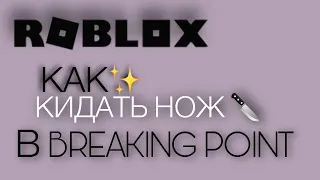 Как кидать нож на телефоне в Breaking Point?|Roblox