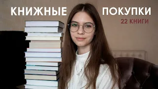 КНИЖНЫЕ ПОКУПКИ I 22 книги I много новых книг