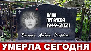 Час назад. Аллу Пугачеву похоронят на Кузьминском кладбище