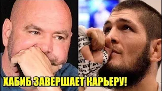 НЕОЖИДАННОЕ ЗАЯВЛЕНИЕ О ХАБИБЕ ОТ ПРЕЗИДЕНТА UFC ДАНЫ УАЙТА! / ДАСТИН ПОРЬЕ О РЕВАНШЕ С ХАБИБОМ!