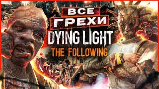 ВСЕ ГРЕХИ И ЛЯПЫ игры "Dying Light: The Following" | ИгроГрехи