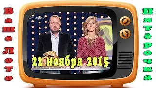 Эфир 718 тираж Ваше Лото. 367 тираж лотереи Пятёрочка. Розыгрыш 22.11.2015