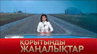 9 маусым 2022 жыл - 20:00 Қорытынды жаңалықтар