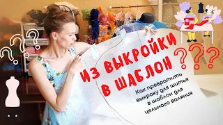 КАК ПРЕВРАТИТЬ ДЕТАЛИ ВЫКРОЙКИ В ШАБЛОН ДЛЯ ЦЕЛЬНОГО ВАЛЯНИЯ