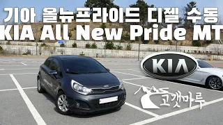 기아 올뉴 프라이드 디젤 수동 KIA All New Pride MT [차량리뷰] 이민재