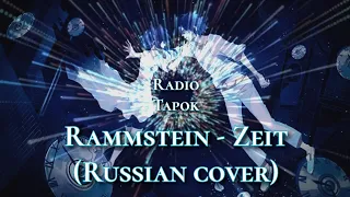 Radio Tapok - Zeit (Rammstein cover) Nightcore