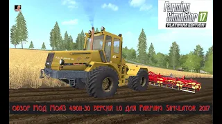 #ОБЗОР​# Мод МоАЗ 49011-30 версия 1.0 #ДЛЯ​ FARMING SIMULATOR 2017#