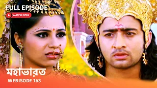 Webisode 163 I Full Episode I আবার দেখুন আপনাদের প্রিয় ধারাবাহিক " মহাভারত "