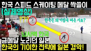 한국 스피드 스케이팅 메달 싹쓸이! 금메달 노리던 일본에게 한국이 보여준 기아한 전력에 좌절!