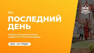 Ролик "Последний день"