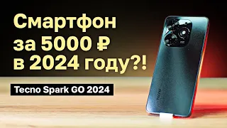 Смартфон ЗА 5000 РУБЛЕЙ в 2024?! Мусор?! | Tecno Spark GO 2024!