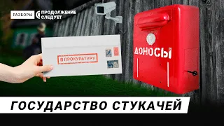 Доносы. Как Россия переживает возрождение «стукачества» | Разборы