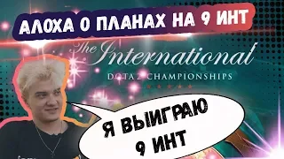 АЛОХА О ПЛАНАХ НА 9 ИНТ | ТОП МОМЕНТЫ ДОТА 2