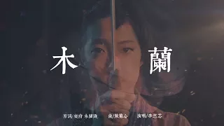 李竺芯siri simran kaur【木蘭】Official Music Video