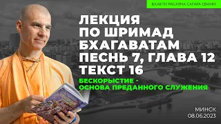 Бескорыстие - основа преданного служения. ШБ 7.12.16 Минск 08.06.2023 | Бхакти Расаяна Сагара Свами