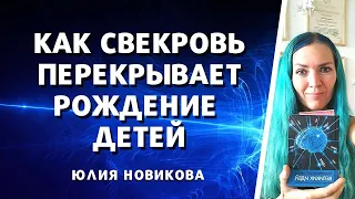 Как свекровь перекрывает рождение детей #моясвекровьмонстр