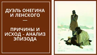 ДУЭЛЬ ОНЕГИНА И ЛЕНСКОГО — анализ эпизода, причины, последствия, выводы (по роману «Евгений Онегин»)