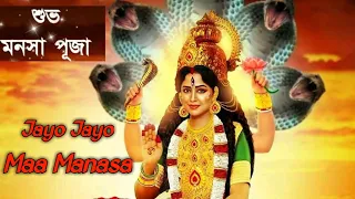 Jayo Jayo Maa Manasa ll Maa Mansa Song ll Mansa Devi Bhajan ll Mansa Puja Special