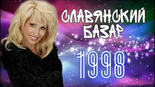 Ирина Аллегрова-"Славянский базар 1998"