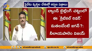 ఏ రాష్ట్రంలో లేని ల్యాండ్ టైట్లింగ్ చట్టం ఏపీనే ఎందుకు చేసింది |  Land Titling Act Question To YCP