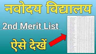 JNVST 2nd Merit List 2021 Class 6 | Navodaya Vidyalaya 2nd Merit List | Jnvs Result 2021