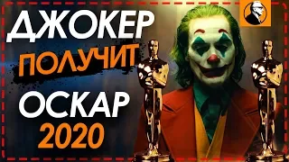 НОМИНАНТЫ НА ОСКАР 2020 | Джокер получит оскар 2020 | Лучший фильм 2019