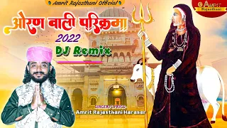 Rajasthani Dj Remix Song 2022 || औरण वाली परिक्रमा 2022 || Amrit Rajasthani || Karni Mata Hit Song