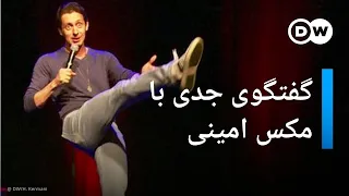 گفت‌وگوی جدی با مکس امینی، کمدین و استندآپ کمدی او در آلمان