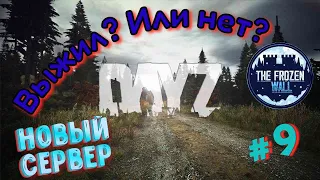 Новый сервер DayZ | The Frozen Wall  | Выжил? Или нет?! #9