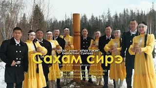 Айхал, Ырыа түмэн - Сахам сирэ (Кириэстээх, Сунтаар)