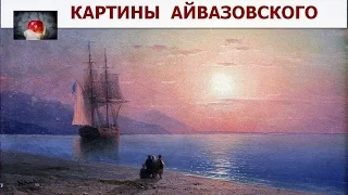 Не каждый знает великолепные картины Русского Художника Ивана Айвазовского