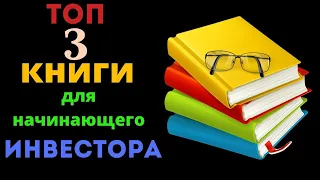 Не начинай инвестировать, пока не прочитаешь ТОП 3 книги для начинающего инвестора!