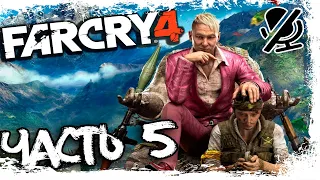 Far Cry 4 Прохождение на русском - Часть 5 Охотник или жертва[Без комментарий]
