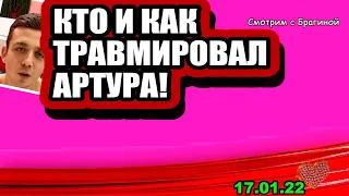 Кто и как ТРАВМИРОВАЛ Артура!  Дом 2 Новости и Слухи 17.01.2022