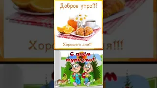 Доброе утро понедельника 27 сентября. Всемирный день туризма.