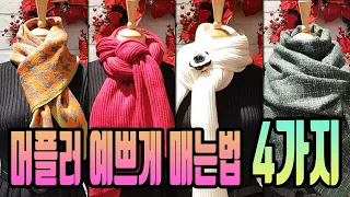 #쉽고 #예쁘게 #목도리(머플러) 매는법 4가지 _ 4 ways to tie a muffler