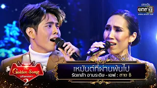 เหมันต์ที่ผ่านพ้นไป - รัดเกล้า อามระดิษ และ เอฟ | The Golden Song เวทีเพลงเพราะ Season2 EP.24 |one31